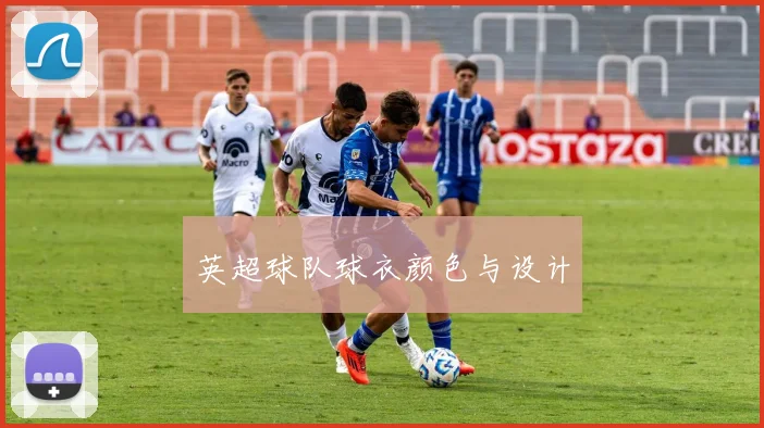 英超球队球衣颜色与设计