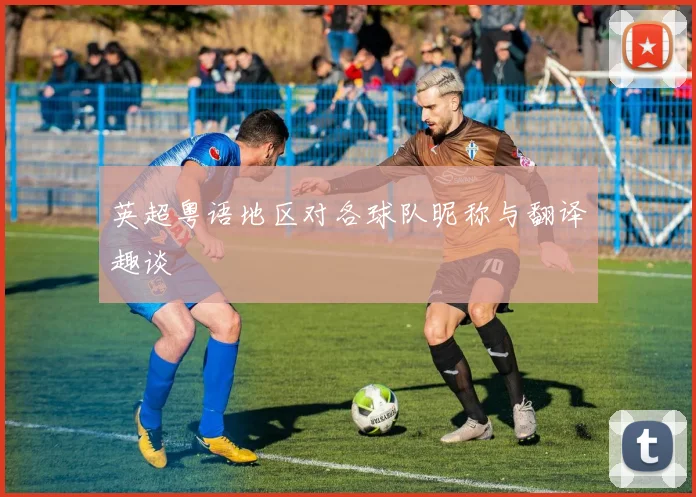 英超粤语地区对各球队昵称与翻译趣谈