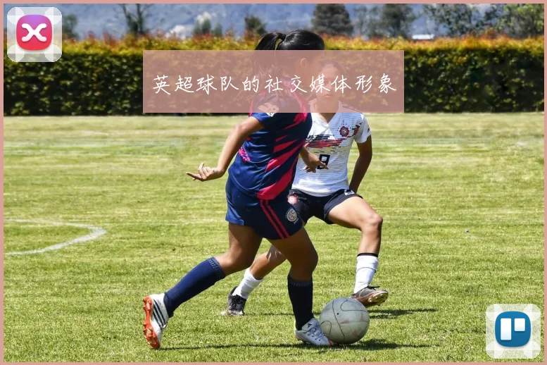 英超球队的社交媒体形象