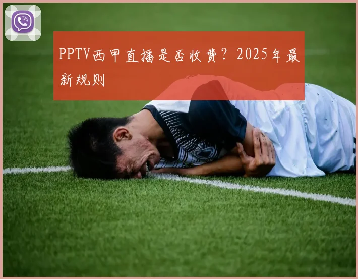 PPTV西甲直播是否收费？2025年最新规则
