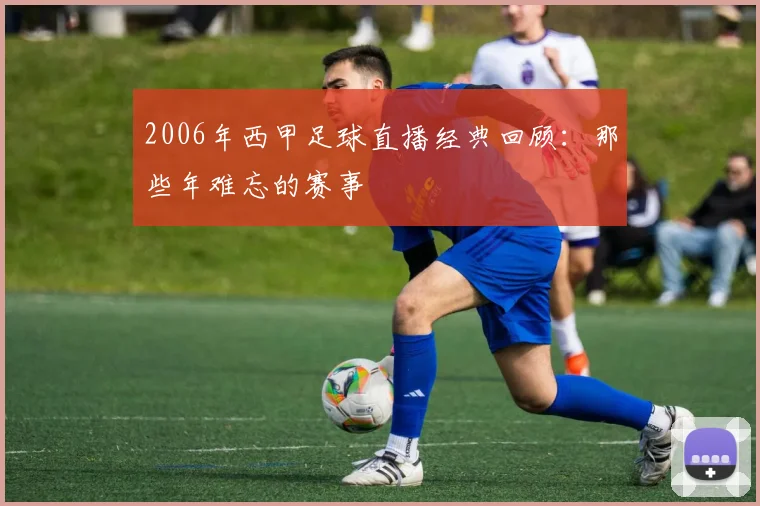 2006年西甲足球直播经典回顾：那些年难忘的赛事