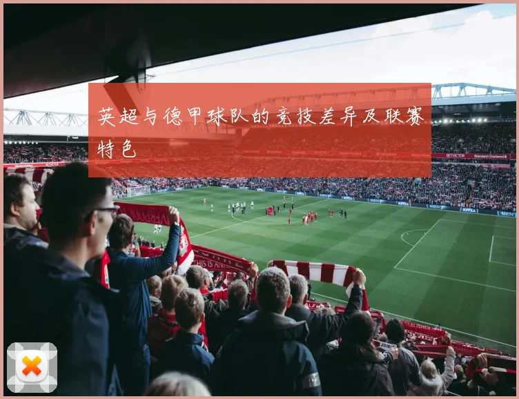 英超与德甲球队的竞技差异及联赛特色