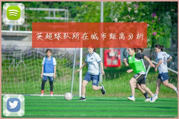 英超球队所在城市距离分析