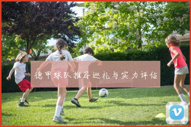 德甲球队推荐巡礼与实力评估