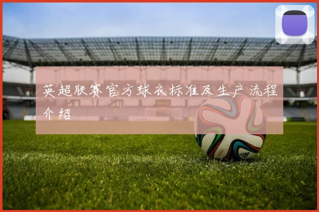 英超联赛官方球衣标准及生产流程介绍