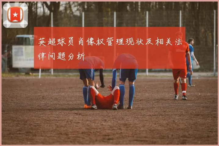 英超球员肖像权管理现状及相关法律问题分析