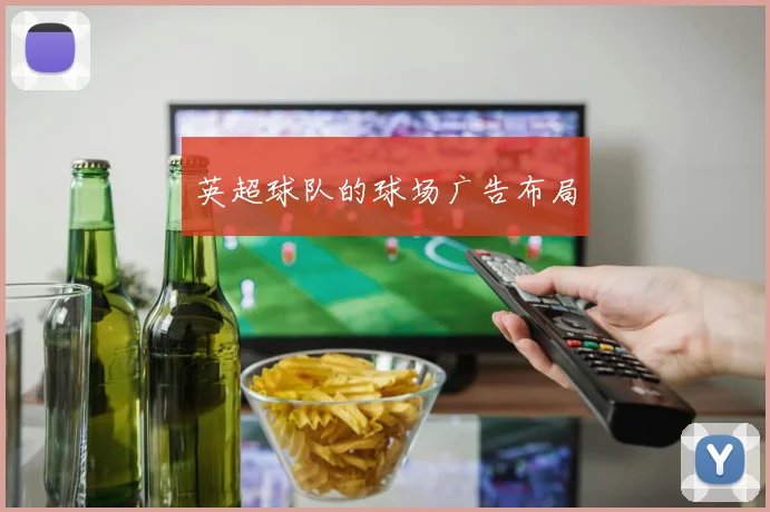 英超球队的球场广告布局