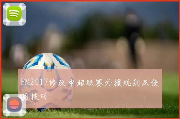 FM2017修改中超联赛外援规则及使用技巧